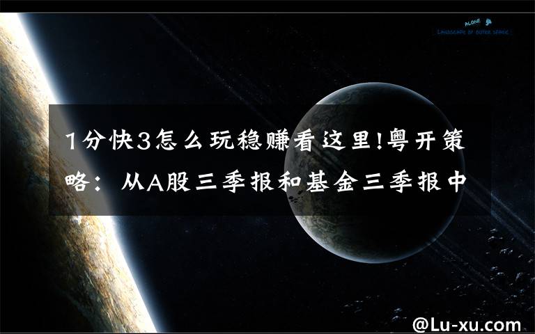 1分快3怎么玩稳赚看这里!粤开策略：从A股三季报和基金三季报中挖掘投资机会