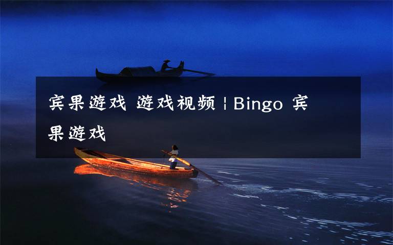 宾果游戏 游戏视频 | Bingo 宾果游戏