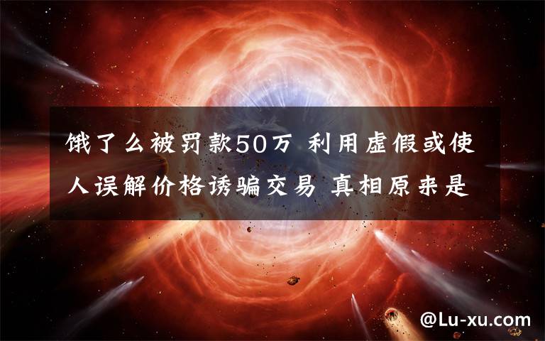 饿了么被罚款50万 利用虚假或使人误解价格诱骗交易 真相原来是这样！