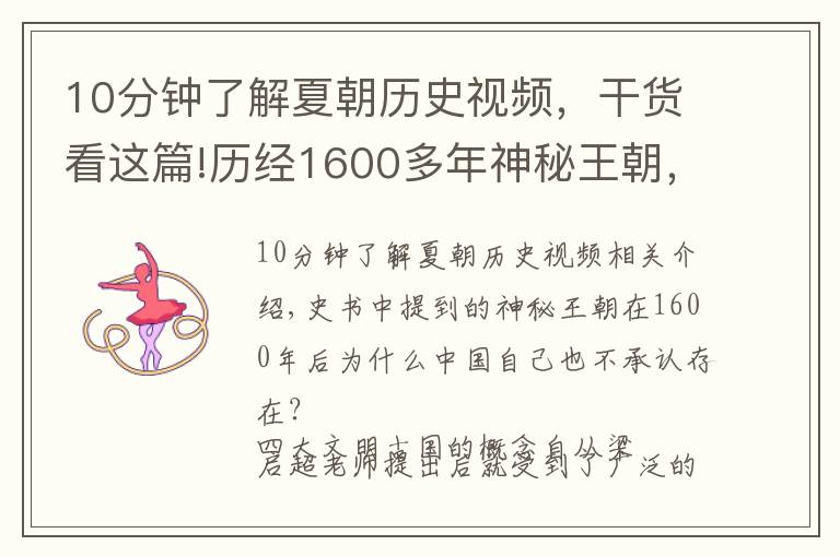 10分钟了解夏朝历史视频，干货看这篇!历经1600多年神秘王朝，有文字记载，中国人自己却不承认其存在过