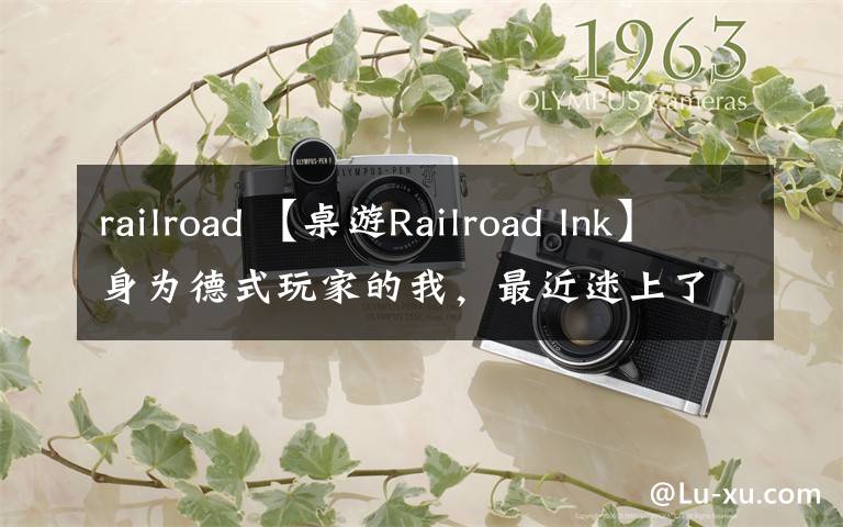 railroad 【桌游Railroad Ink】身为德式玩家的我，最近迷上了这款涂涂画画