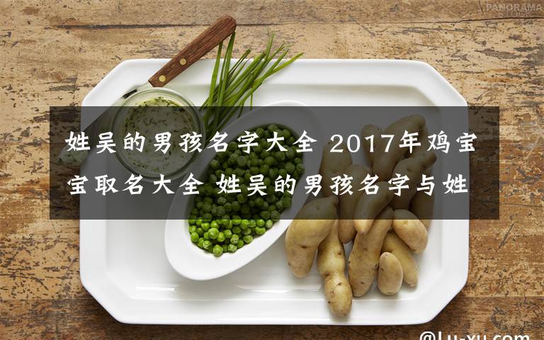 姓吴的男孩名字大全 2017年鸡宝宝取名大全 姓吴的男孩名字与姓吴的女孩名字