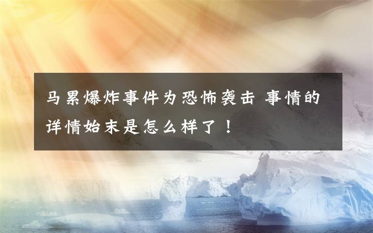 马累爆炸事件为恐怖袭击 事情的详情始末是怎么样了！