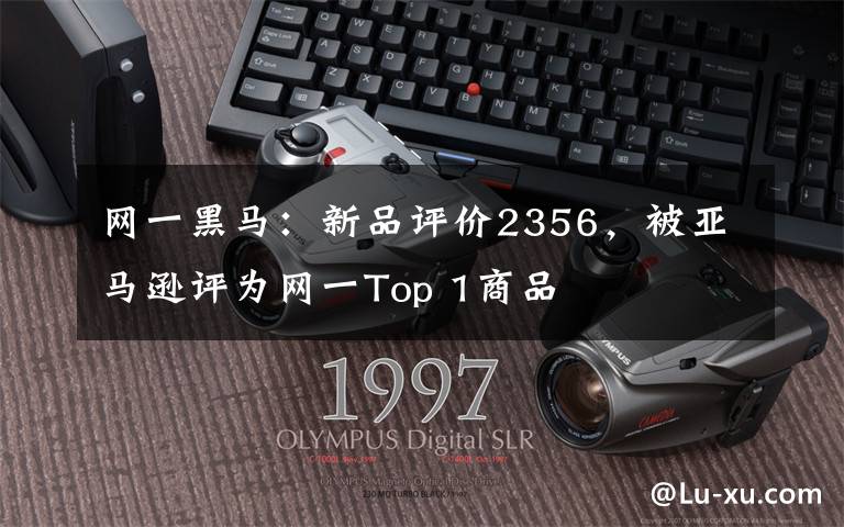 网一黑马：新品评价2356，被亚马逊评为网一Top 1商品