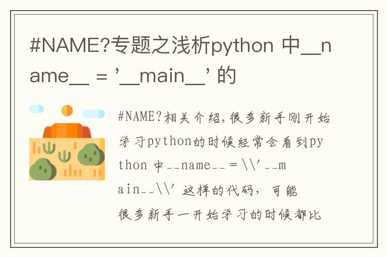 #NAME?专题之浅析python 中__name__ = '__main__' 的作用！容易忽略的问题
