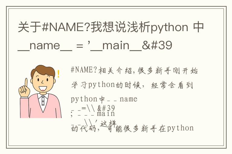 关于#NAME?我想说浅析python 中__name__ = '__main__' 的作用！容易忽略的问题