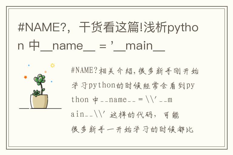 #NAME?，干货看这篇!浅析python 中__name__ = '__main__' 的作用！容易忽略的问题