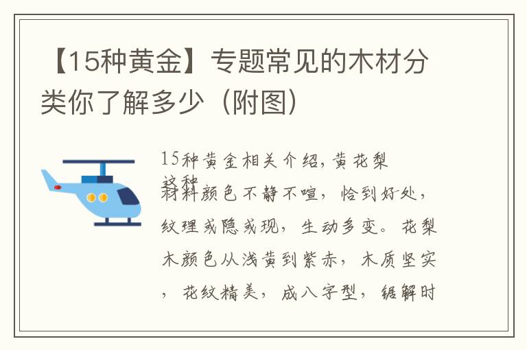 【15种黄金】专题常见的木材分类你了解多少（附图）