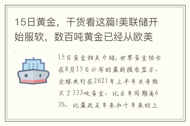 15日黄金，干货看这篇!美联储开始服软，数百吨黄金已经从欧美运到中国，事情又有新进展