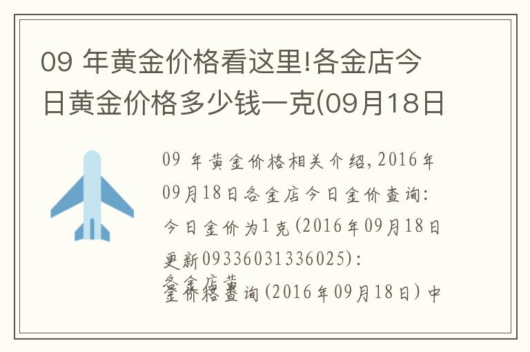 09 年黄金价格看这里!各金店今日黄金价格多少钱一克(09月18日)