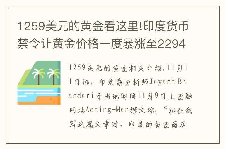 1259美元的黄金看这里!印度货币禁令让黄金价格一度暴涨至2294美元/盎司