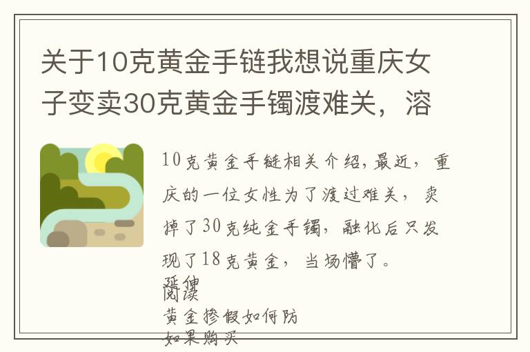 关于10克黄金手链我想说重庆女子变卖30克黄金手镯渡难关，溶解后一看当场懵了