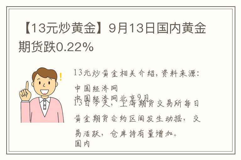 【13元炒黄金】9月13日国内黄金期货跌0.22%