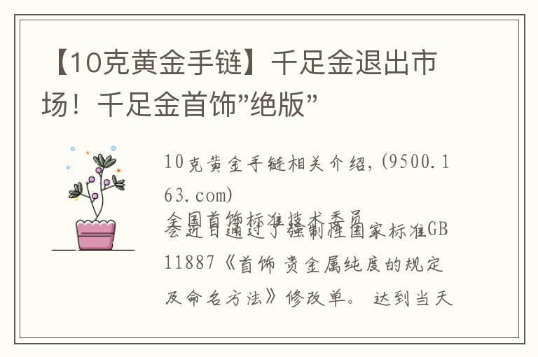 【10克黄金手链】千足金退出市场！千足金首饰"绝版"了