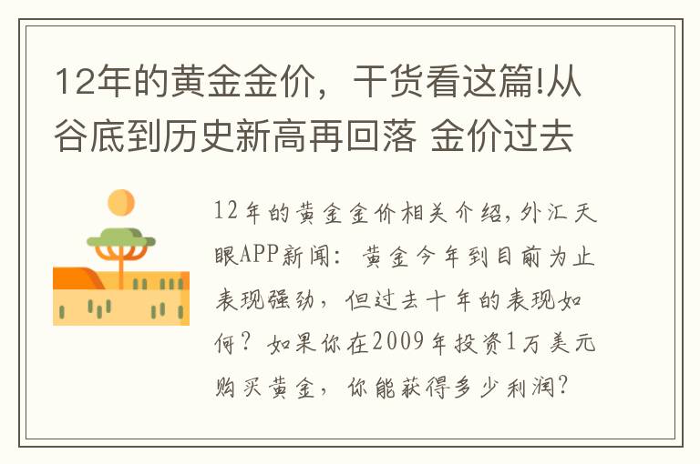 12年的黄金金价，干货看这篇!从谷底到历史新高再回落 金价过去10年犹如坐上“过山车”黄金投资者获利知多少？