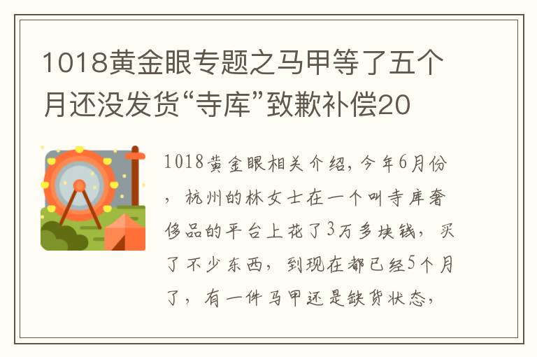 1018黄金眼专题之马甲等了五个月还没发货“寺库”致歉补偿20元优惠券