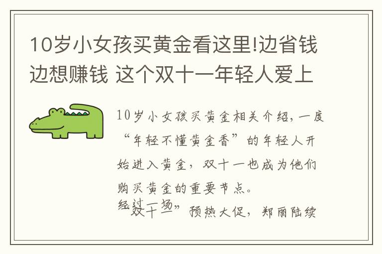 10岁小女孩买黄金看这里!边省钱边想赚钱 这个双十一年轻人爱上“囤黄金”