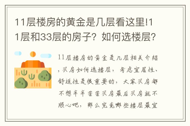 11层楼房的黄金是几层看这里!11层和33层的房子？如何选楼层？还在纠结买房买那层的的都看看！