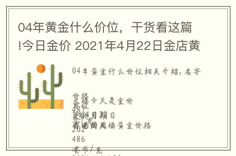 04年黄金什么价位，干货看这篇!今日金价 2021年4月22日金店黄金价格一览表