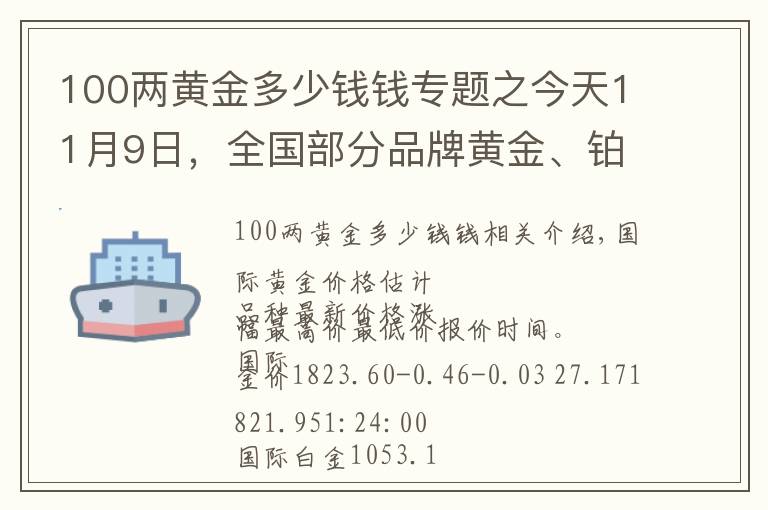 100两黄金多少钱钱专题之今天11月9日，全国部分品牌黄金、铂金调整最新价格