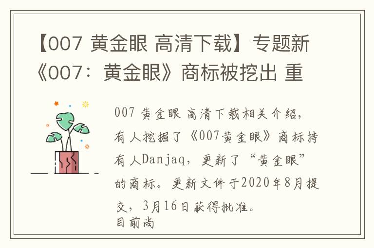 【007 黄金眼 高清下载】专题新《007：黄金眼》商标被挖出 重制再临可能性增加