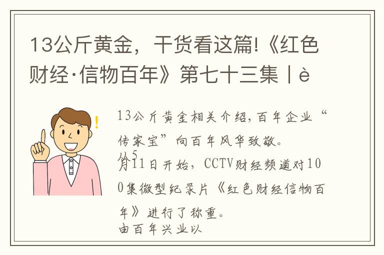 13公斤黄金，干货看这篇!《红色财经·信物百年》第七十三集丨虎口夺金13万两！它，见证抗日时期“黄金保卫战”的胜利→