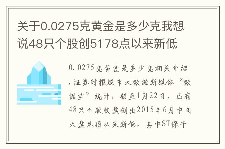 关于0.0275克黄金是多少克我想说48只个股创5178点以来新低