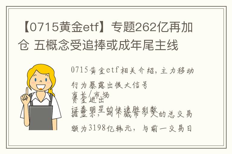 【0715黄金etf】专题262亿再加仓 五概念受追捧或成年尾主线