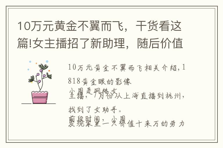 10万元黄金不翼而飞，干货看这篇!女主播招了新助理，随后价值十几万的“劳力士”不翼而飞