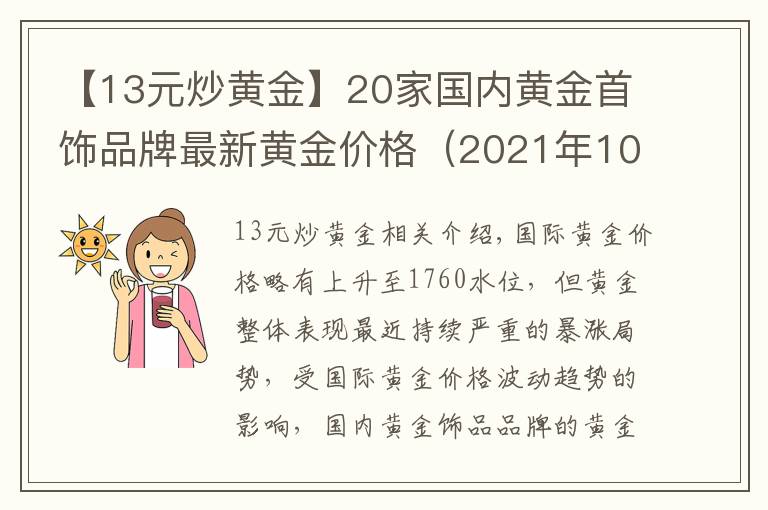 【13元炒黄金】20家国内黄金首饰品牌最新黄金价格（2021年10月13日）