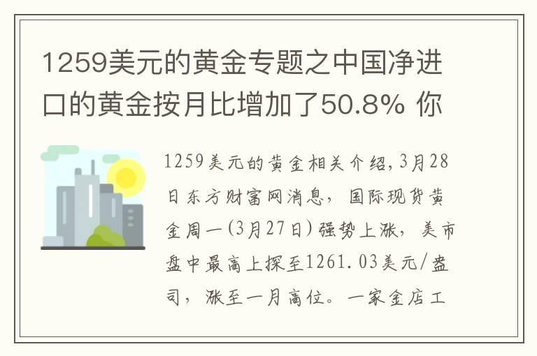 1259美元的黄金专题之中国净进口的黄金按月比增加了50.8% 你知道不知道
