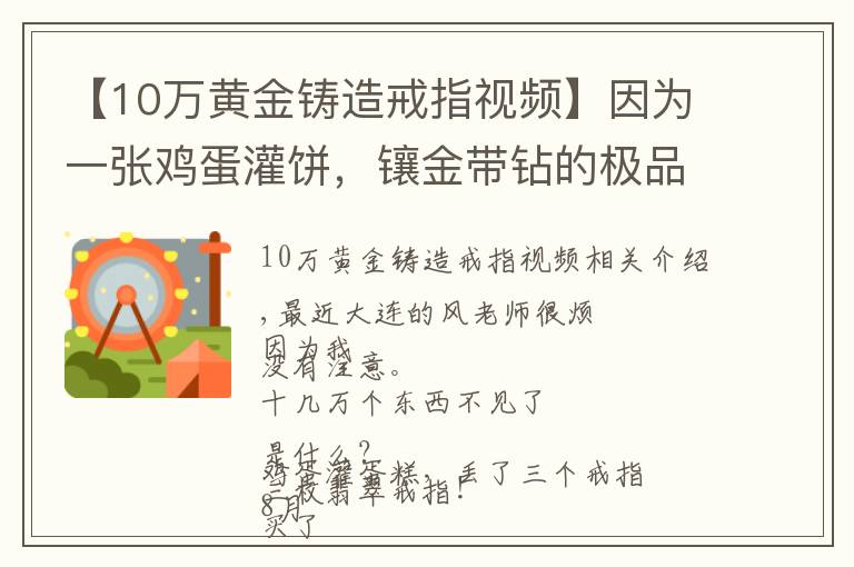 【10万黄金铸造戒指视频】因为一张鸡蛋灌饼，镶金带钻的极品翡翠戒指丢了！3枚价值10多万……