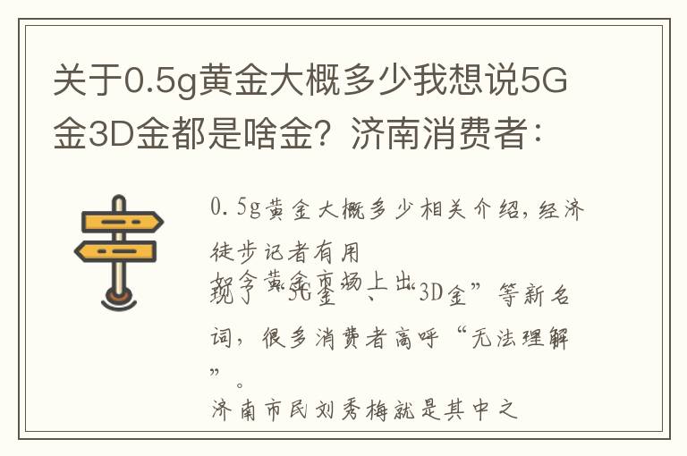 关于0.5g黄金大概多少我想说5G金3D金都是啥金？济南消费者：不懂这些你都不好意思逛金店了