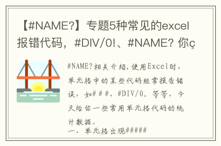【#NAME?】专题5种常见的excel报错代码，#DIV/0!、#NAME? 你知道怎么回事吗？