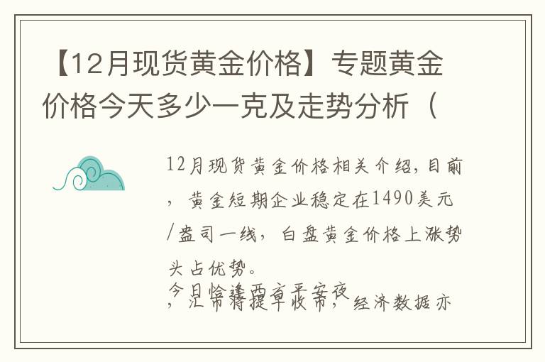 【12月现货黄金价格】专题黄金价格今天多少一克及走势分析（2019年12月24日）