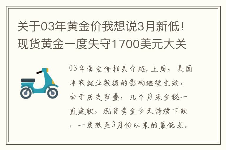 关于03年黄金价我想说3月新低！现货黄金一度失守1700美元大关，未来仍能看涨？