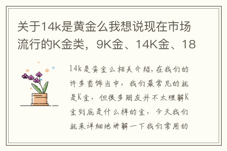 关于14k是黄金么我想说现在市场流行的K金类，9K金、14K金、18K金到底有什么区别？