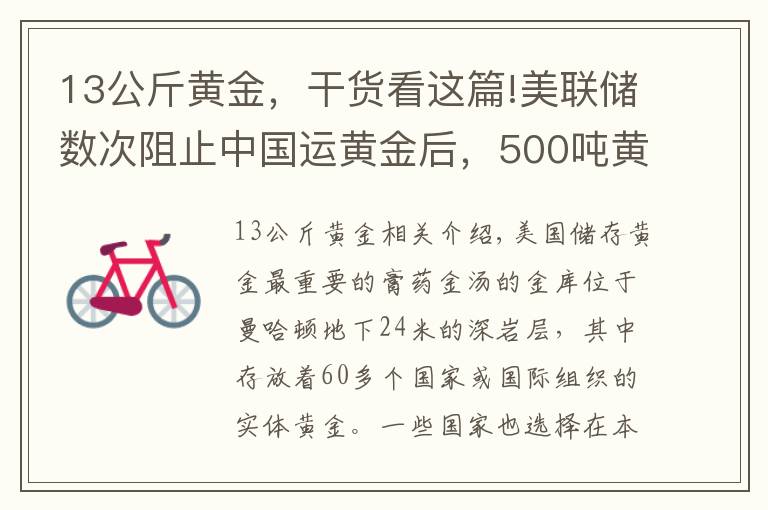 13公斤黄金，干货看这篇!美联储数次阻止中国运黄金后，500吨黄金运抵中国，事情有新变化