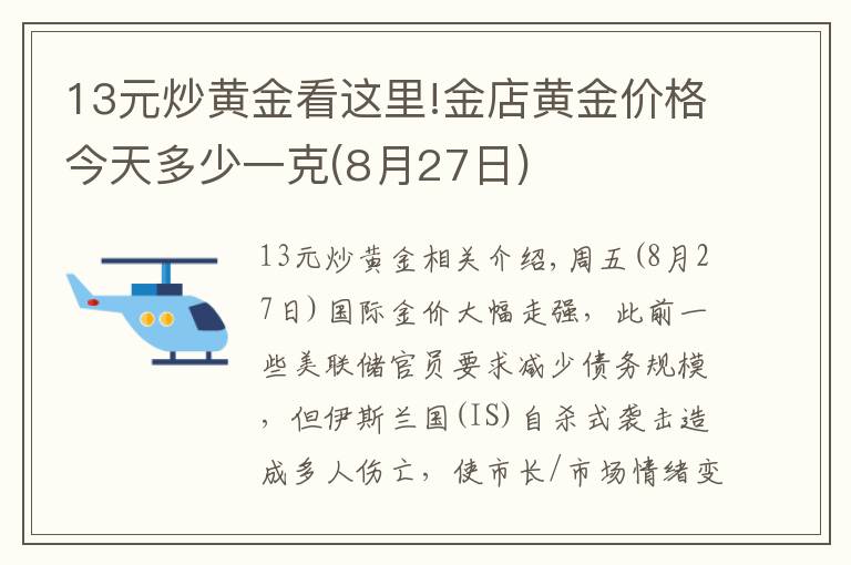 13元炒黄金看这里!金店黄金价格今天多少一克(8月27日)