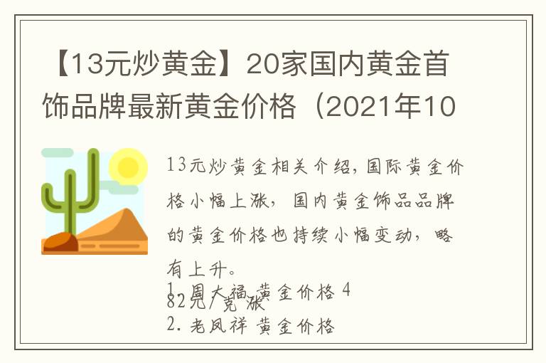 【13元炒黄金】20家国内黄金首饰品牌最新黄金价格（2021年10月15日）