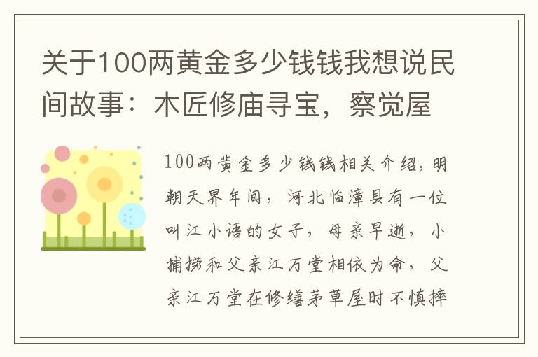 关于100两黄金多少钱钱我想说民间故事：木匠修庙寻宝，察觉屋内有泥腥味，他掏出手镯躲过一劫