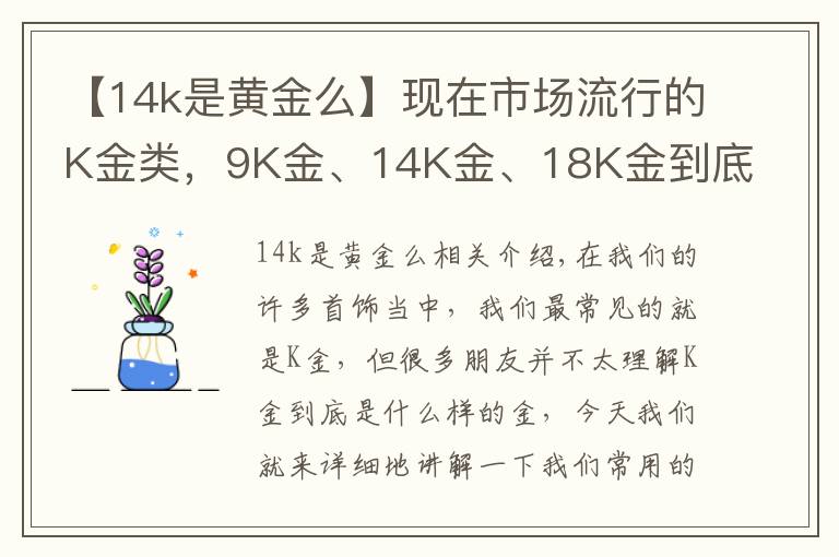 【14k是黄金么】现在市场流行的K金类，9K金、14K金、18K金到底有什么区别？