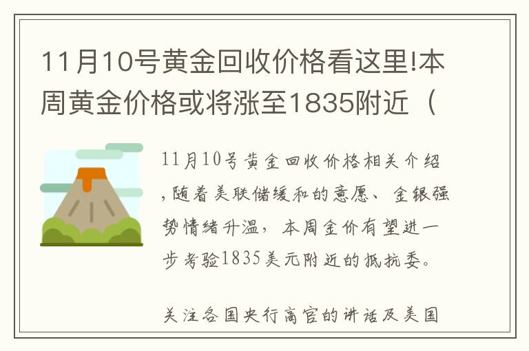 11月10号黄金回收价格看这里!本周黄金价格或将涨至1835附近（附2021年11月8日今日金价表）