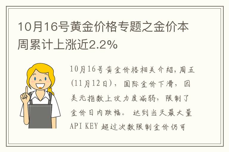 10月16号黄金价格专题之金价本周累计上涨近2.2%