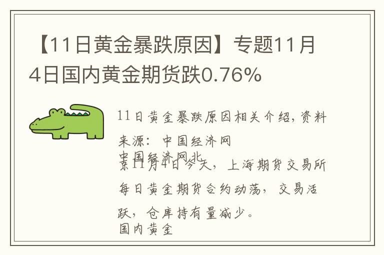 【11日黄金暴跌原因】专题11月4日国内黄金期货跌0.76%
