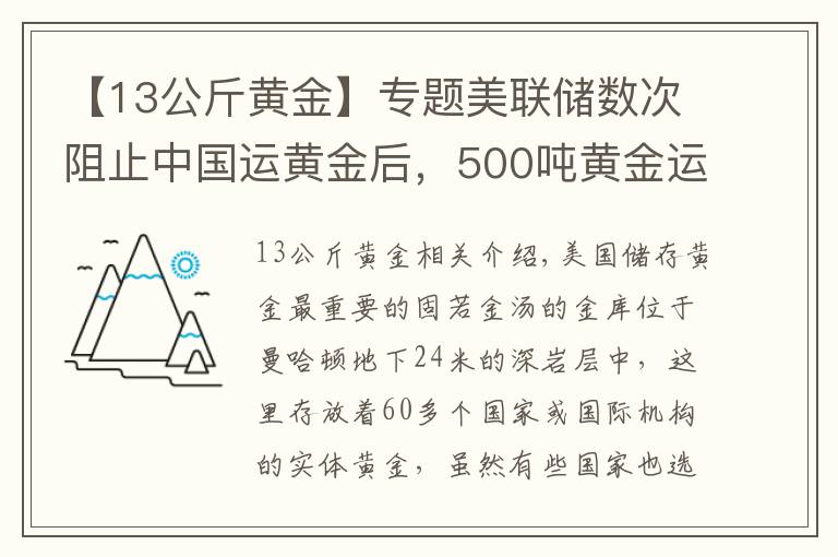 【13公斤黄金】专题美联储数次阻止中国运黄金后，500吨黄金运抵中国，事情有新变化