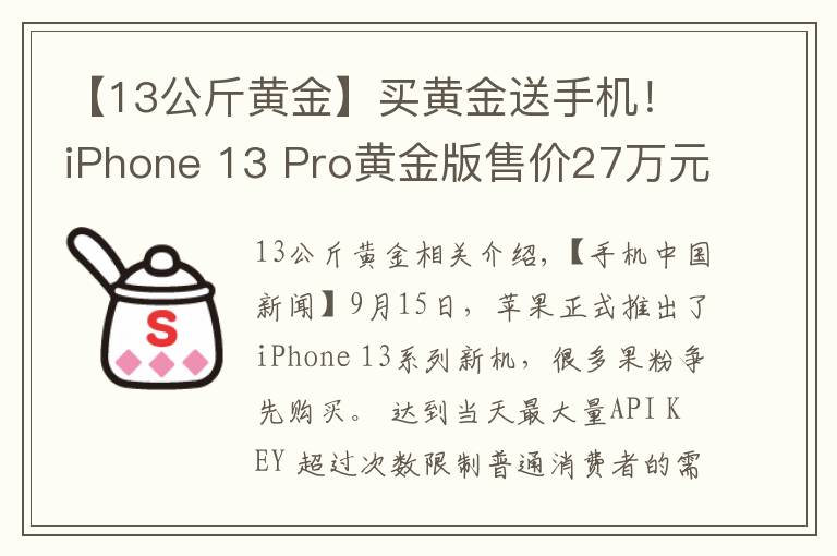 【13公斤黄金】买黄金送手机！iPhone 13 Pro黄金版售价27万元起