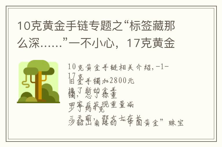 10克黄金手链专题之“标签藏那么深……”一不小心，17克黄金旧手链变成13克手镯