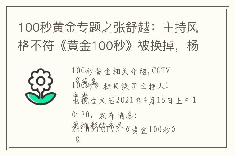 100秒黄金专题之张舒越：主持风格不符《黄金100秒》被换掉，杨帆喜迎第6个新搭档