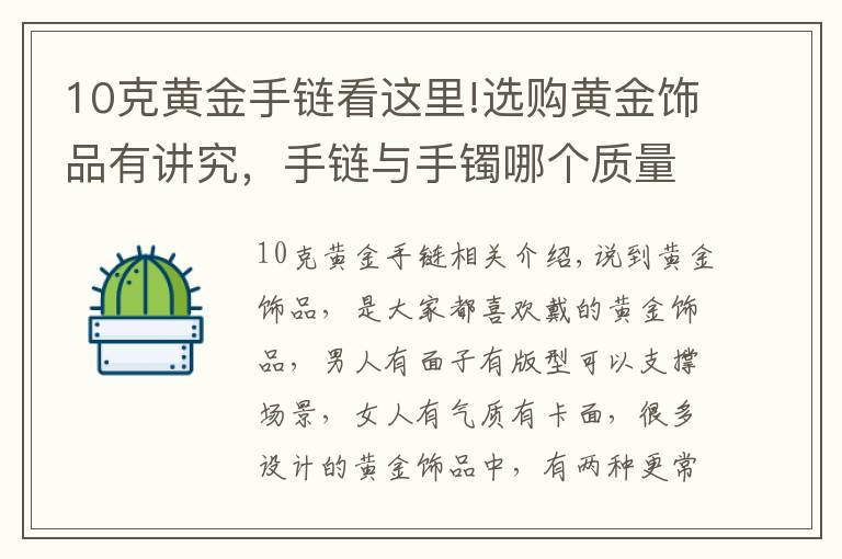 10克黄金手链看这里!选购黄金饰品有讲究，手链与手镯哪个质量好还结实？为你揭秘！